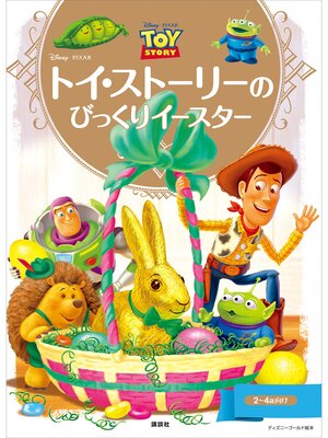 cover image of ディズニーゴールド絵本　トイ・ストーリーの　びっくりイースター